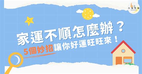 家中不順|家運不順怎麼辦？快看看你家是否犯了這些禁忌及可以這樣補。